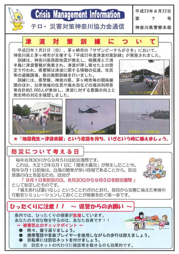 神奈川県警察本部「テロ・災害対策神奈川協力会平成２３年第7号」