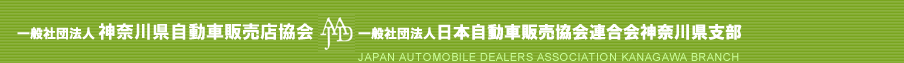 神奈川県自動車販売店協会　日本自動車販売店協会連合会神奈川県支部