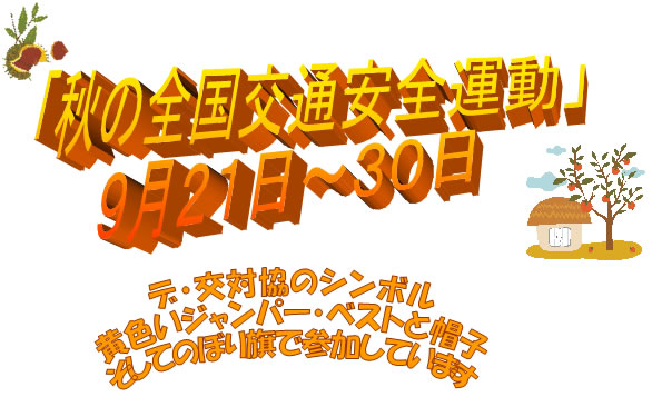 秋の全国交通安全運動