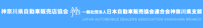 神奈川県自動車販売店協会